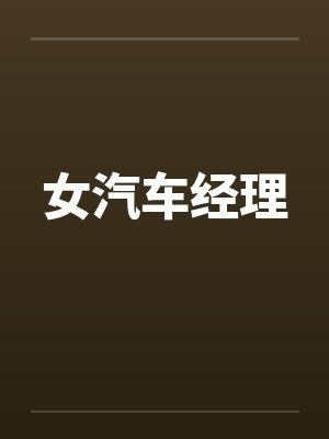 女汽车经理 女汽车经理