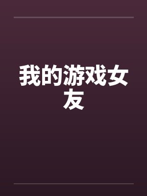 我的游戏女友 我的游戏女友