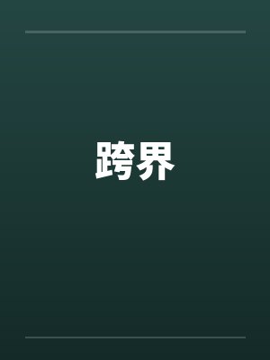 跨界 跨界