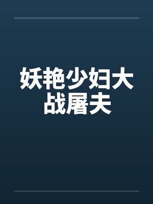 妖艳少妇大战屠夫 妖艳少妇大战屠夫