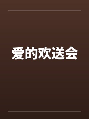 爱的欢送会 爱的欢送会