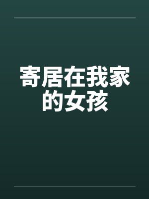 寄居在我家的女孩 寄居在我家的女孩