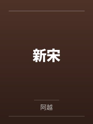 新宋阿越笔趣阁无弹窗