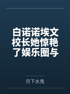 白诺诺埃文校长她惊艳了娱乐圈与商界