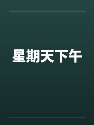 星期天下午 星期天下午