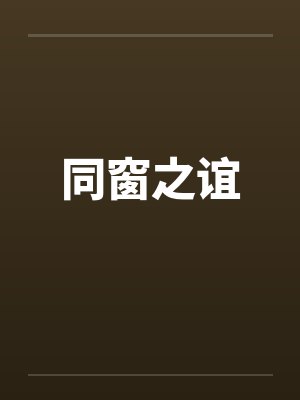 同窗之谊 同窗之谊