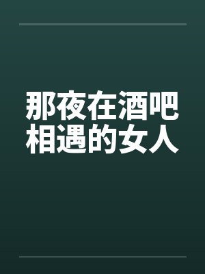 那夜在酒吧相遇的女人 那夜在酒吧相遇的女人