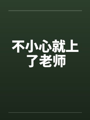 不小心就上了老师