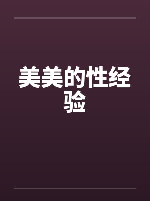 美美的性经验