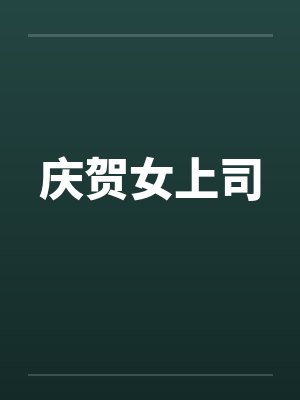 庆贺女上司