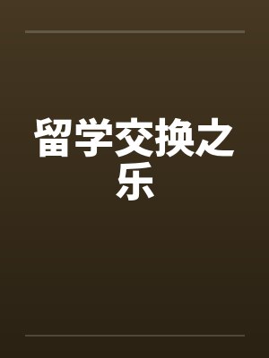 留学交换之乐