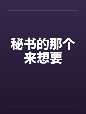 秘书的那个来想要