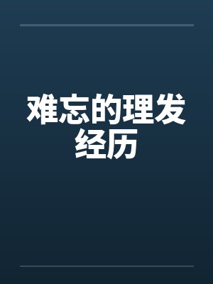 难忘的理发经历