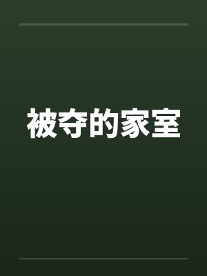 被夺的家室