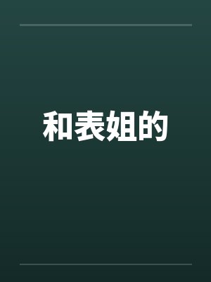和表姐的 和表姐的