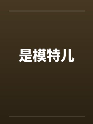 是模特儿