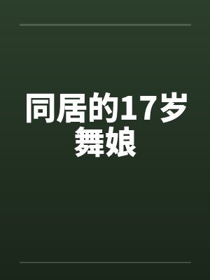 同居的17岁舞娘
