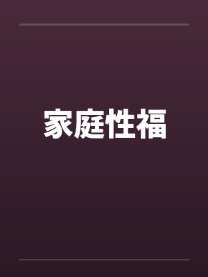 家庭性福 家庭性福