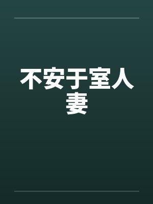 不安于室人妻 不安于室人妻