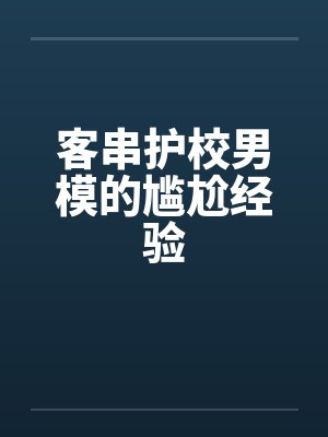 客串护校男模的尴尬经验