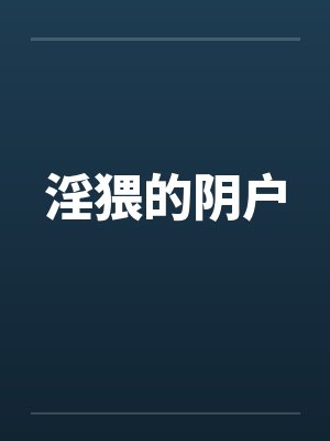 淫猥的阴户