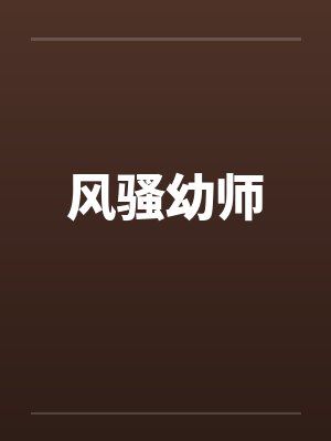 风骚幼师 风骚幼师