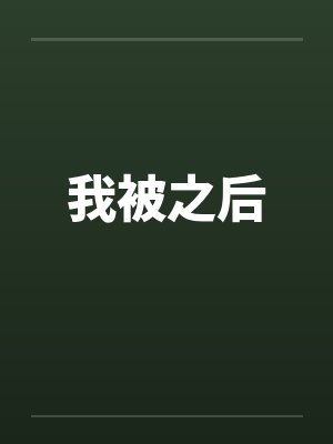 我被之后 我被之后