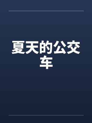 夏天的公交车 夏天的公交车
