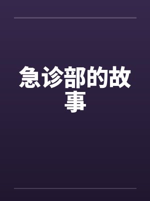 急诊部的故事 急诊部的故事