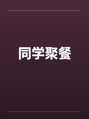 同学聚餐