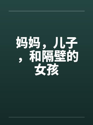 妈妈，儿子，和隔壁的女孩