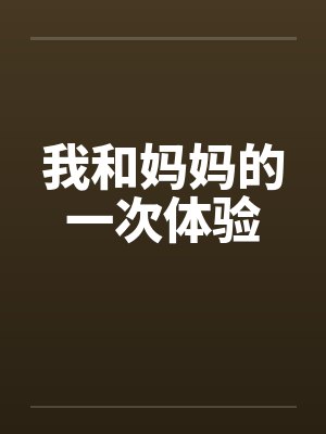 我和妈妈的一次体验