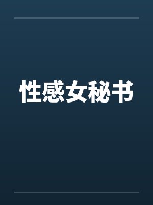性感女秘书