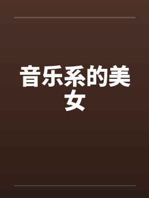 音乐系的美女