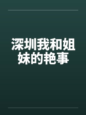 深圳我和姐妹的艳事