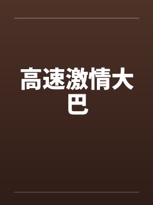 高速激情大巴