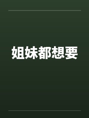 姐妹都想要 姐妹都想要
