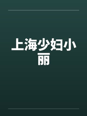 上海少妇小丽 上海少妇小丽