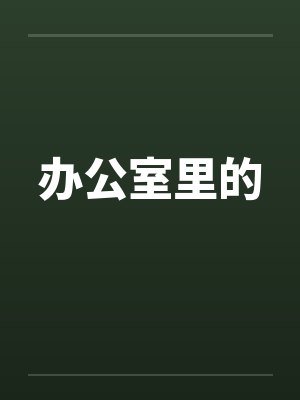 办公室里的 办公室里的