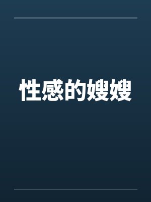 性感的嫂嫂 性感的嫂嫂