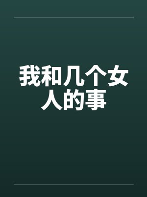 我和几个女人的事