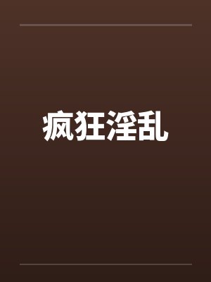 疯狂淫乱