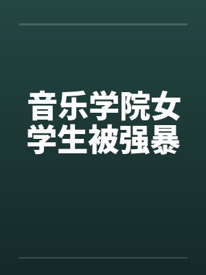 音乐学院女学生被强暴