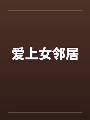 爱上女邻居 爱上女邻居