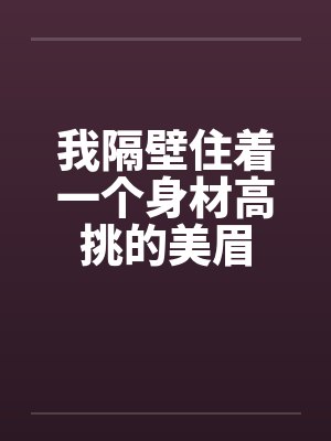 住我隔壁的漂亮小瞎子全文免费阅读