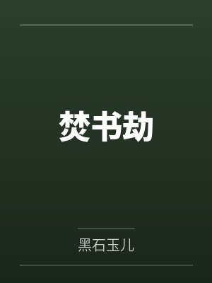 焚书劫