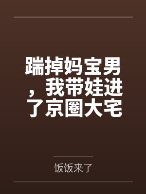 踹掉渣男后她知道是京都太子全文免费阅读无弹窗 踹掉渣男后她知道是京都太子全文免费阅读无弹窗
