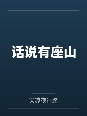 有座山山里有座庙歌曲 有座山山里有座庙歌曲