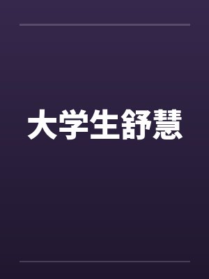 女大学生舒慧小说 女大学生舒慧小说