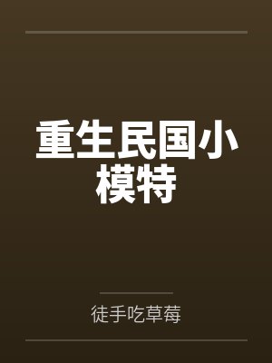重生民国时期小说